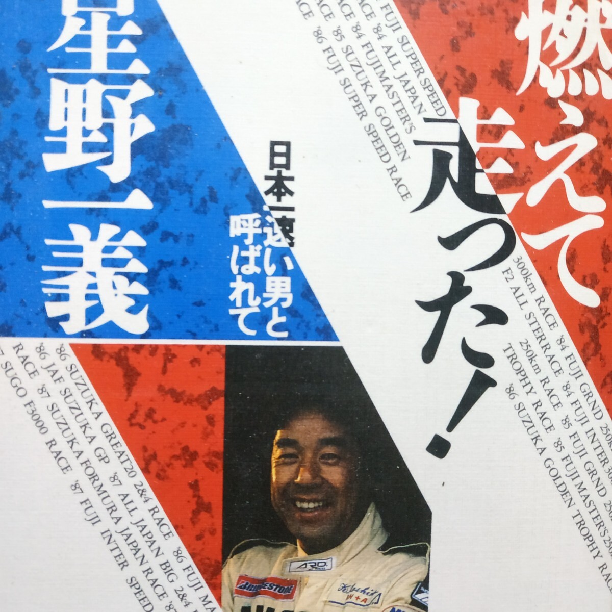 星野一義 燃えて走った 1988年までの自伝 カワサキ 日産大森 FJ1300 F2 GC 4冊同梱可 送料230円ms拍卖