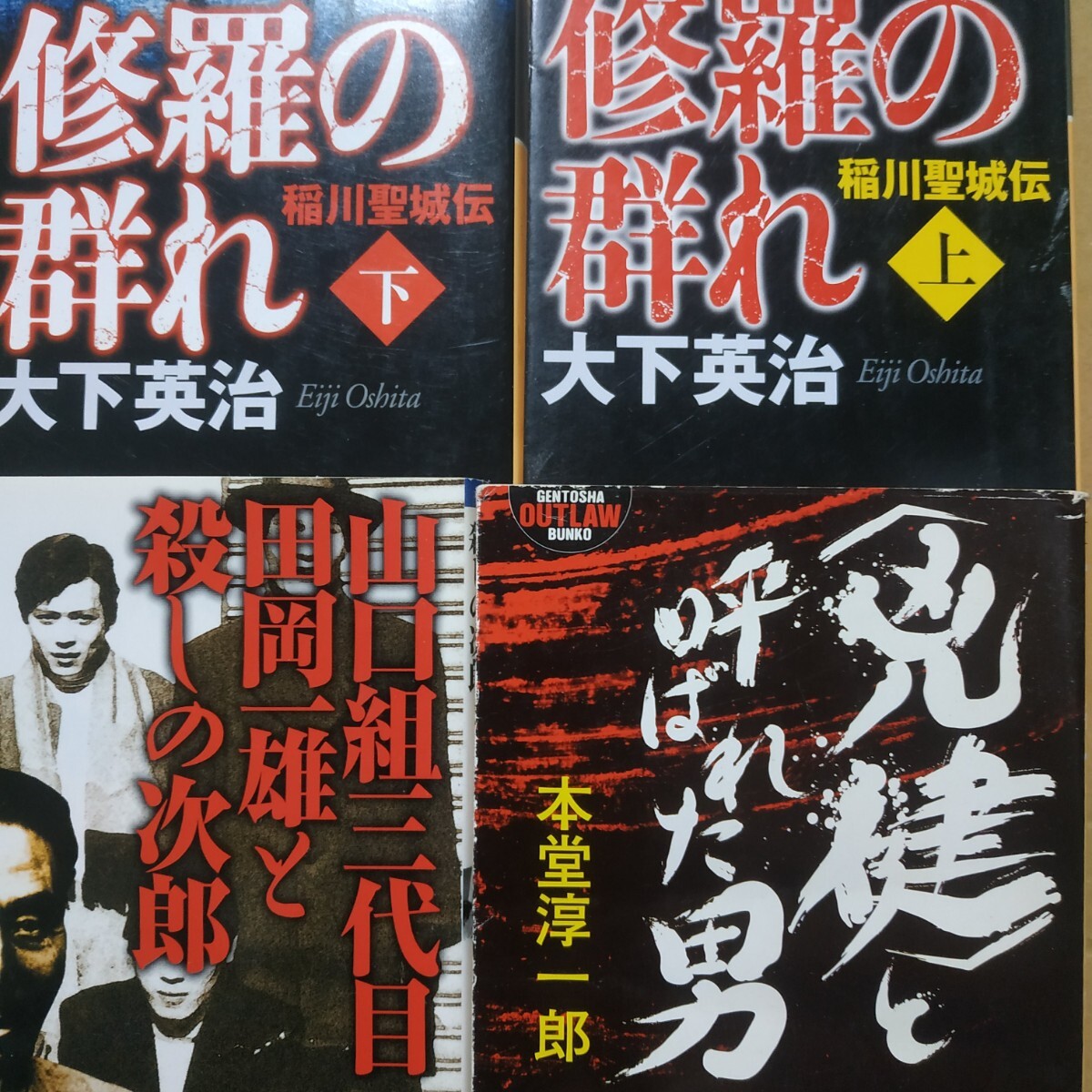 ヤクザ4冊 修羅の群れ稲川聖城伝上下/大下英治 山口組三代目田岡一雄と殺しの次郎 凶健と呼ばれた男大長健一/本堂淳一郎 検索→数冊格安拍卖