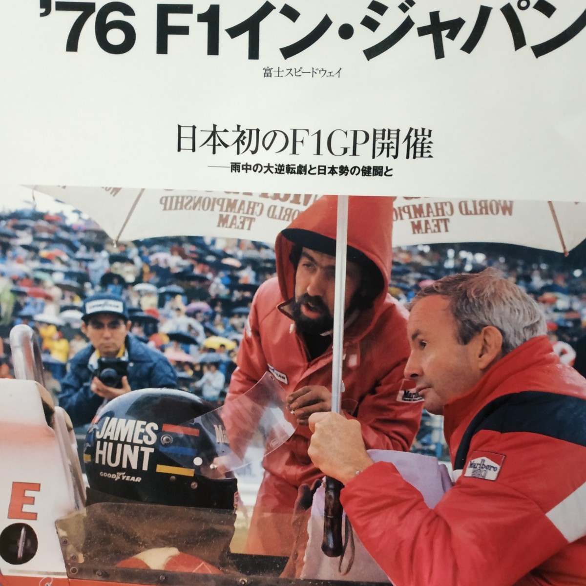 日本の名レース100選 001 '76F1インジャパン ニキ・ラウダ 長谷見昌弘 出走全車総覧 リザルト&データ レースレポート プログラム 6冊同梱可拍卖