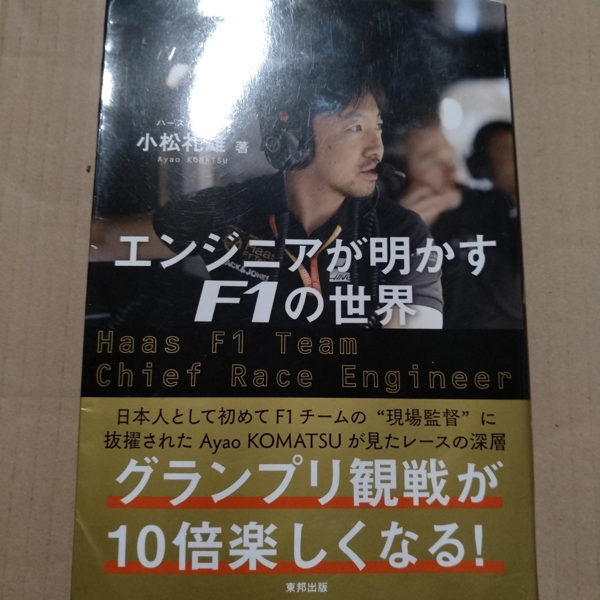 エンジニアが明かすF1の世界 小松礼雄 東邦出版 現ハース 元ルノー とても分かりやすくF1の現場を解説 ドライバー評価が秀逸拍卖