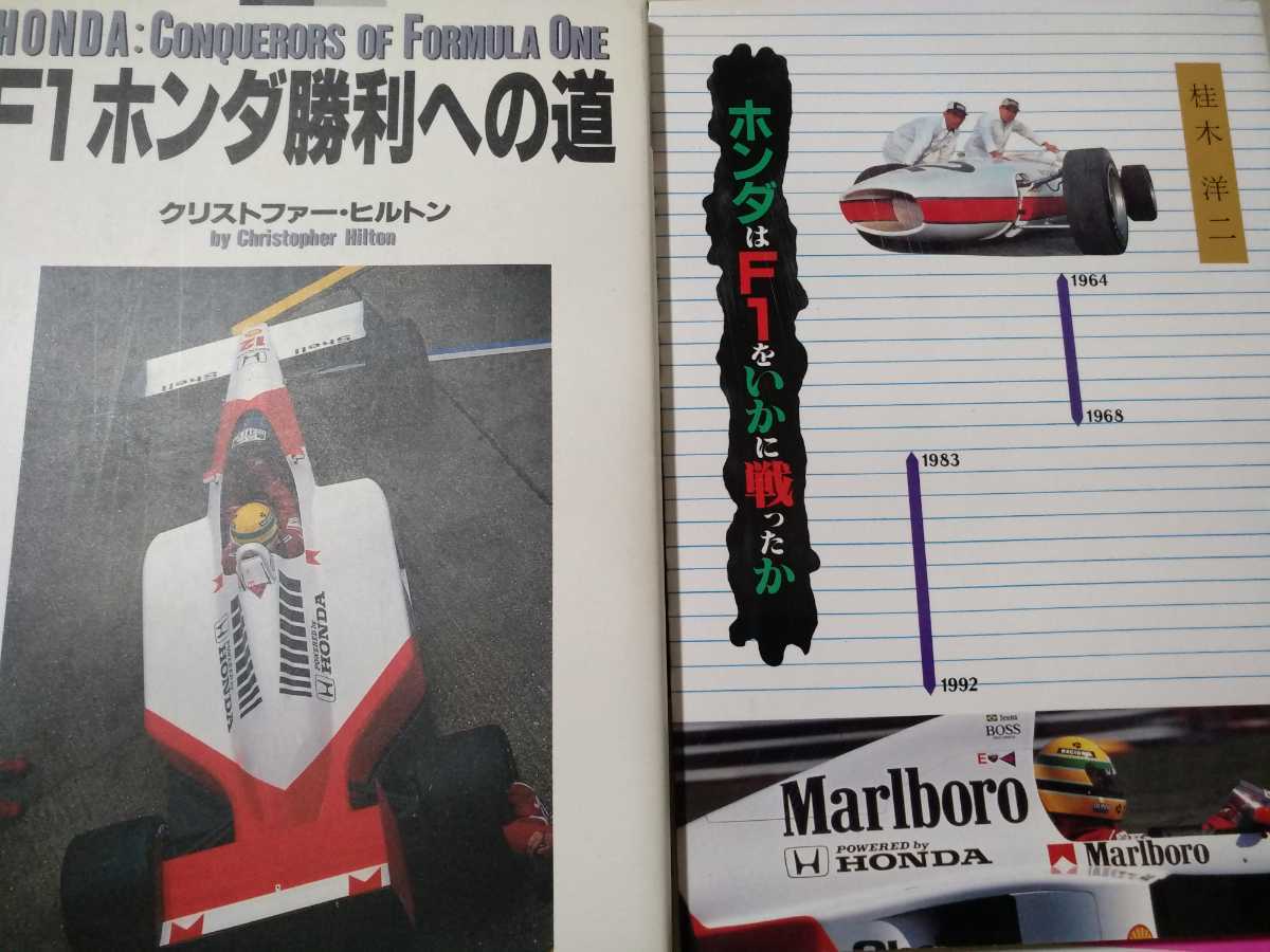 送無料 ホンダF1第1期第2期解説2冊 勝利への道/クリストファー・ヒルトン いかに戦ったか/桂木洋二 2冊で海外と国内での分析が比較できる拍卖