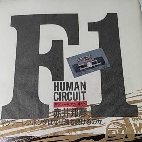 F1ヒューマンサーキット セナ、プロストの確執にはこんな意味があった 赤井邦彦 扶桑社 2冊同梱可拍卖