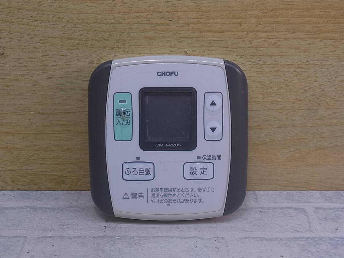 △I/757●長府製作所 CHOFU☆給湯器用リモコン☆CMR-2205☆動作不明☆ジャンク拍卖