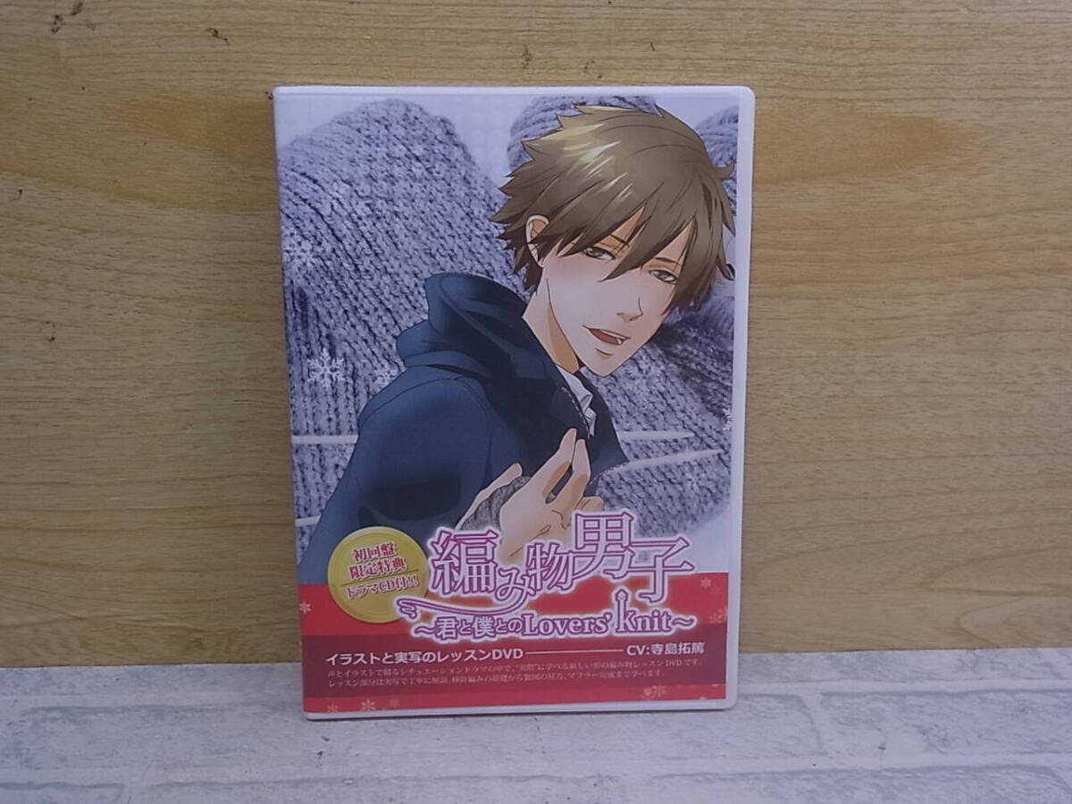 〓AA/891●DVD☆「編み物男子」 君と僕のLover’s knit☆初回盤拍卖
