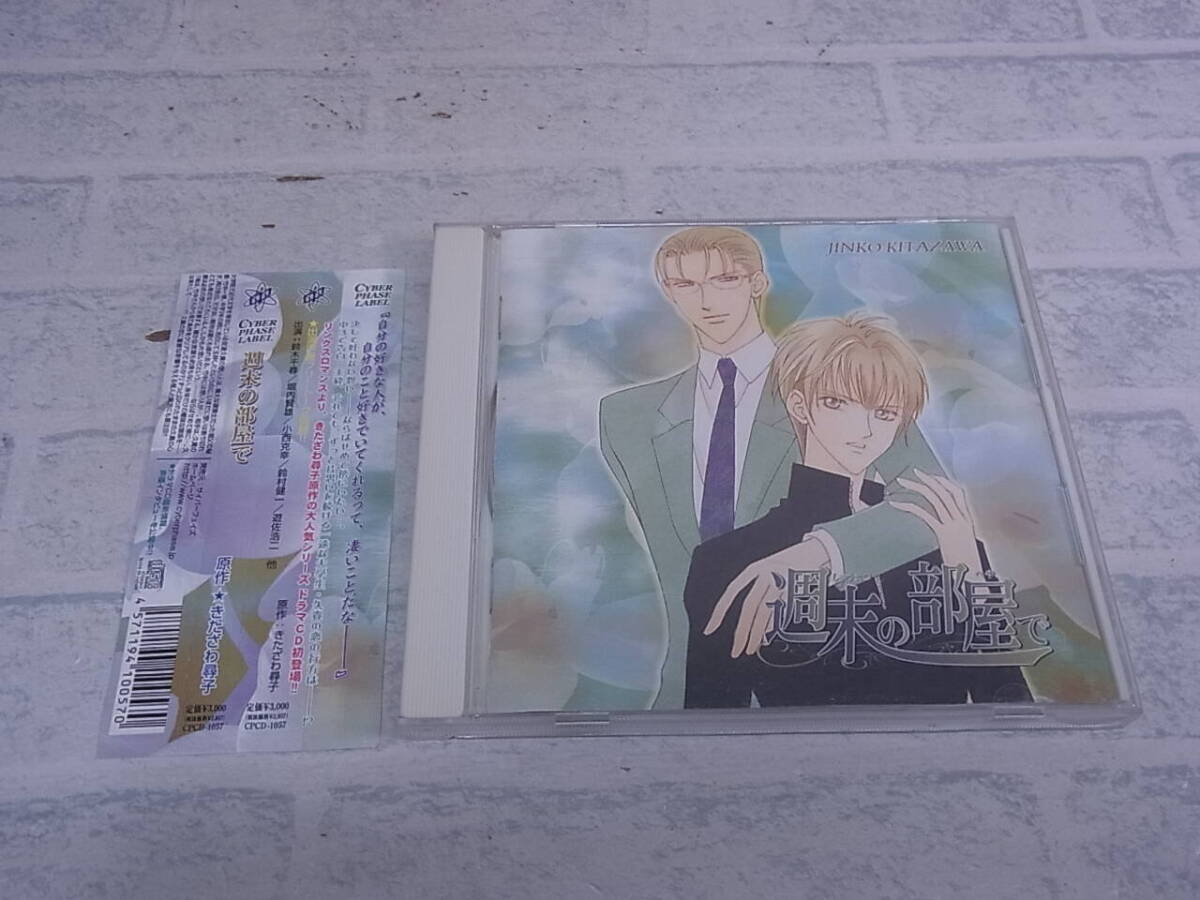 △I/795●ドラマCD☆週末の部屋で☆鈴木千尋 堀内賢雄☆原作:きたざわ尋子☆中古品拍卖