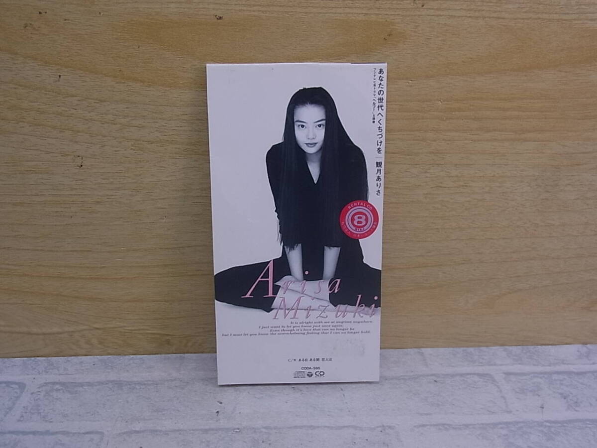 〓AB/020●邦楽CD☆あなたの世代へくちづけを☆観月ありさ拍卖