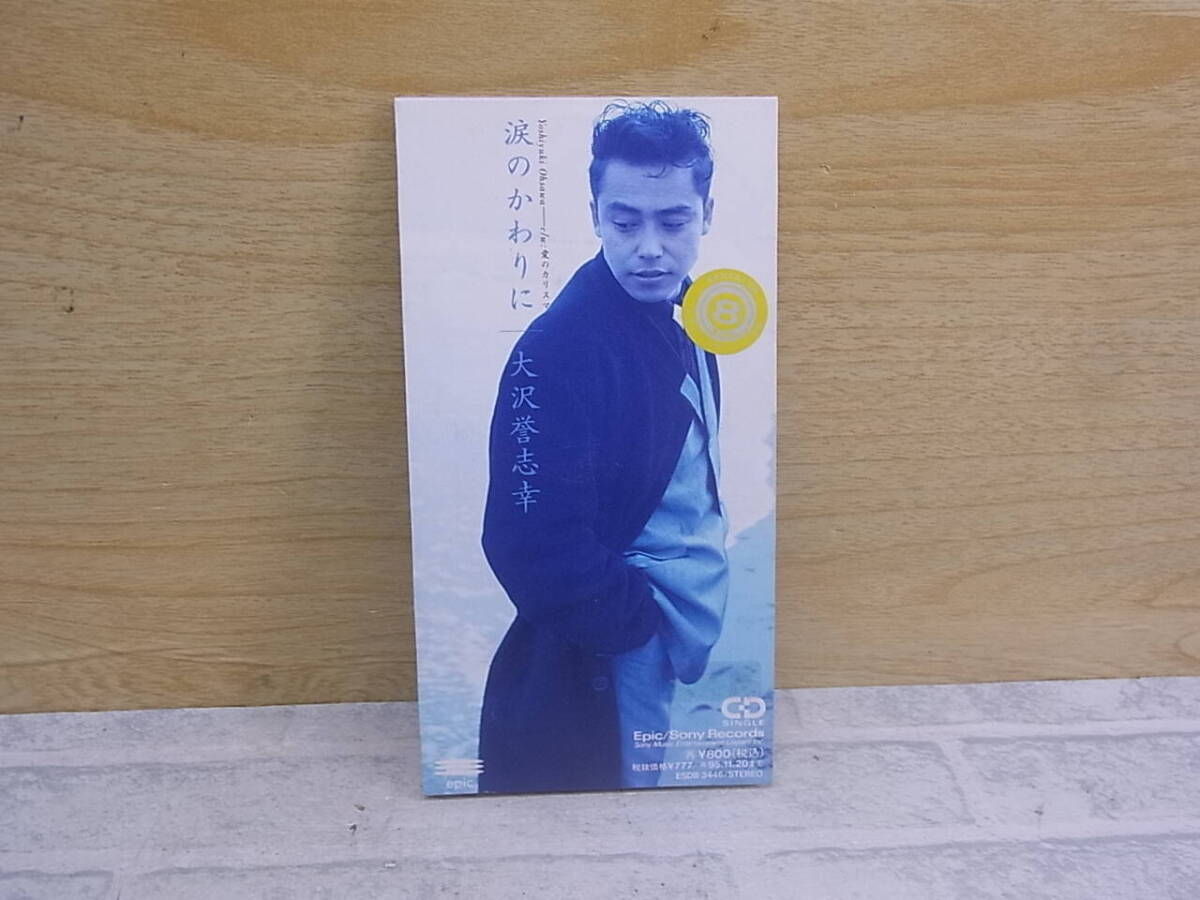 〓AB/042●邦楽CD☆涙のかわりに☆大澤誉志幸拍卖