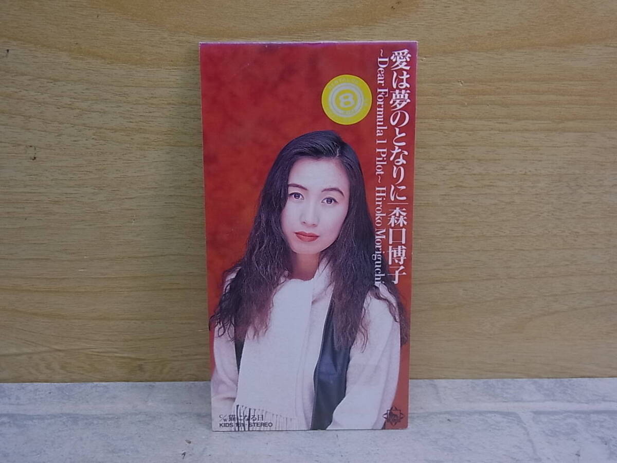 〓AB/058●邦楽CD☆愛は夢のとなりに☆森口博子拍卖