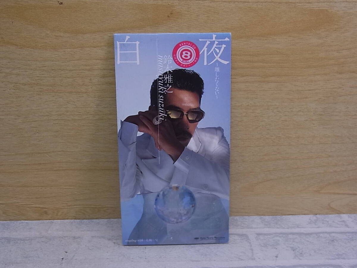 〓AB/093●邦楽CD☆白夜 離したくない☆鈴木雅之拍卖