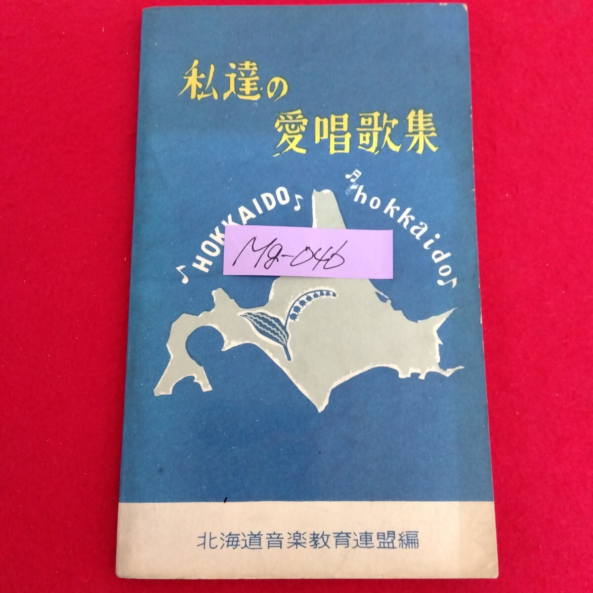 Mg−046/私達の愛唱歌集 1961年 北海道音楽教育連盟 そうらん節 時計台の 鐘 春の歌 ひばり アカシヤの花/L10/70120拍卖
