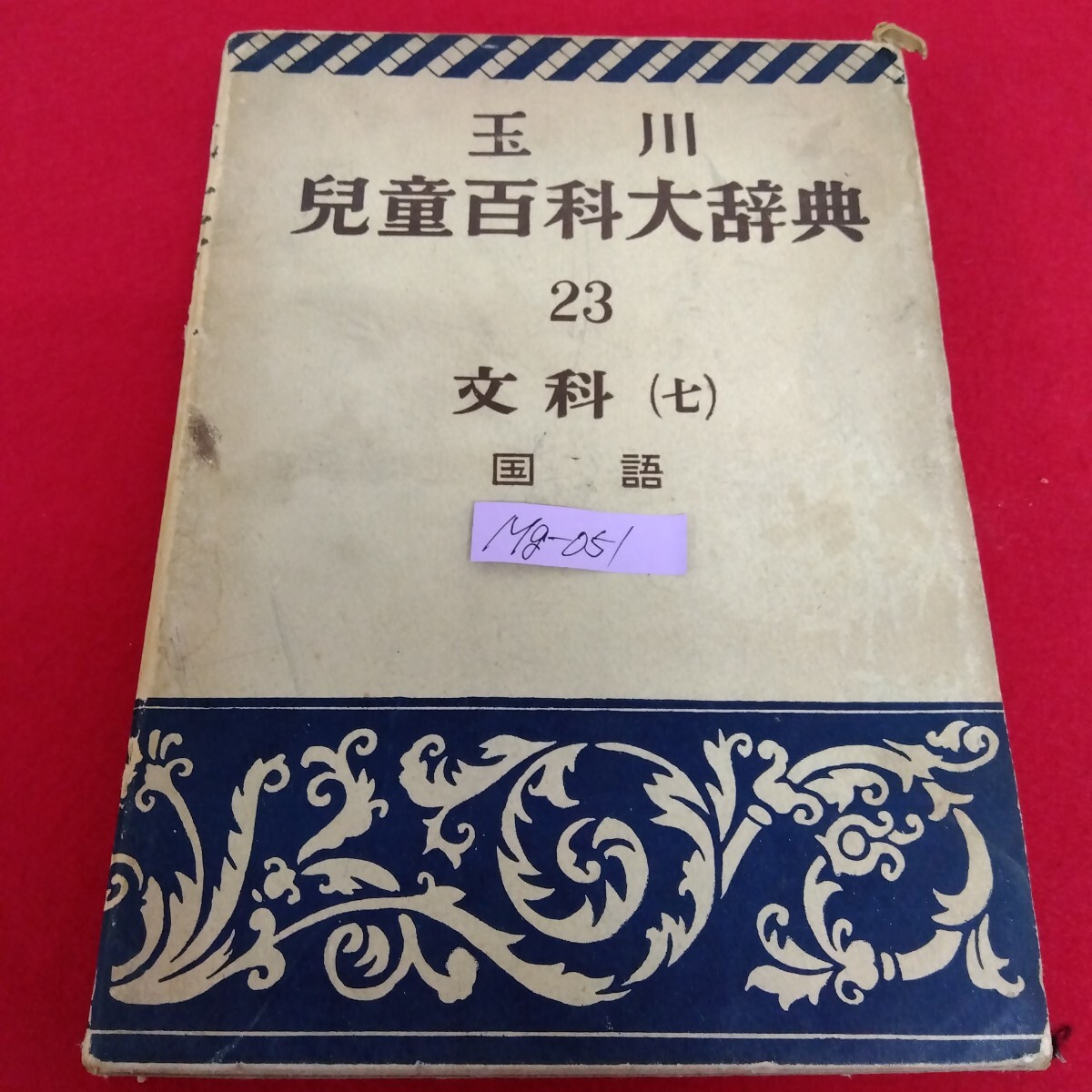 Mg−051/玉 川 兒童百科大辞典 23 文科 (7) 国語 編著者/小原国芳 昭和27年7月25日発行 玉川大学出版部/L10/70120拍卖