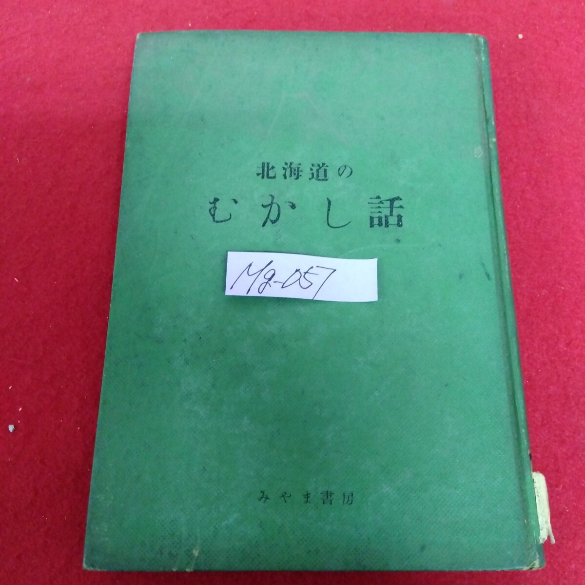 Mg−057/北海道のむかし話 監修/知里真志保 児童図書研究会編 1956年 みやま書房 北海道の伝説 神話/L10/70120拍卖