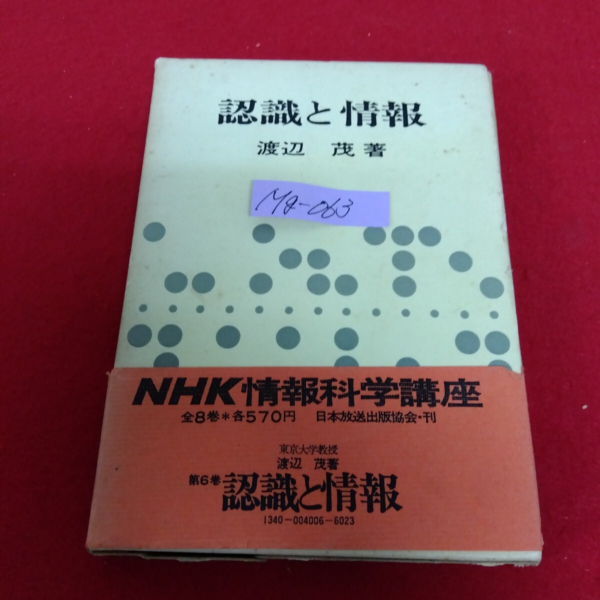 Mg−063/NHK 情報科学講座6 認識と情報 著者/渡辺茂 昭和49年4月25日第11刷発行 日本放送出版協会/L10/70120拍卖