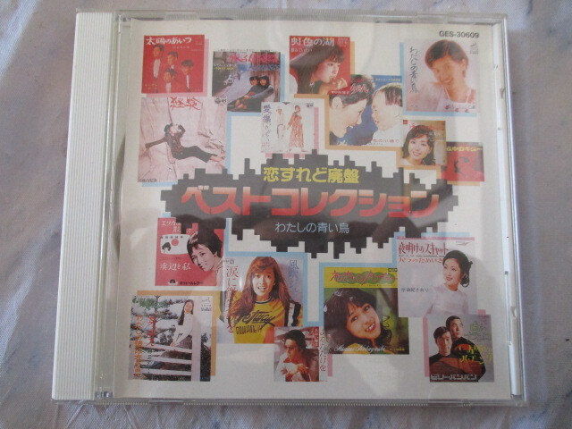恋すれど廃盤 ベストコレクション 私の青い鳥 歌詞カード無 CD 桜田淳子・麻丘めぐみ・佐良直美・三田明・チェリッシュ・田中星児拍卖