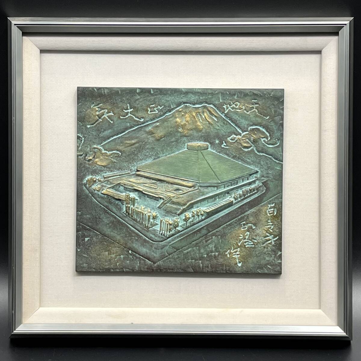 【模写】 銅版画 国技館落成記念 (約)縦43.㎝×横45.5㎝×厚み5cm 拍卖