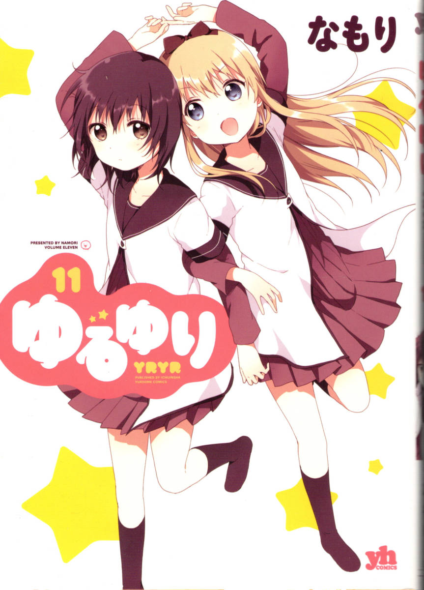 コミック「ゆるゆり 11/なもり/一迅社」 送料無料拍卖