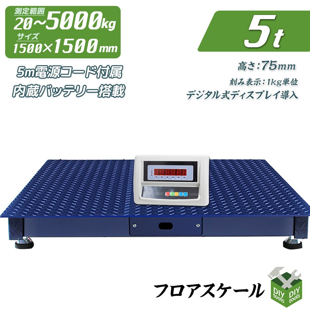 1年保証付き! 低床式計量器台秤(はかり) 100V デジタル式フロアスケール (5t)5トン 1500mmx1500mm 内蔵バッテリー【営業店止め】拍卖