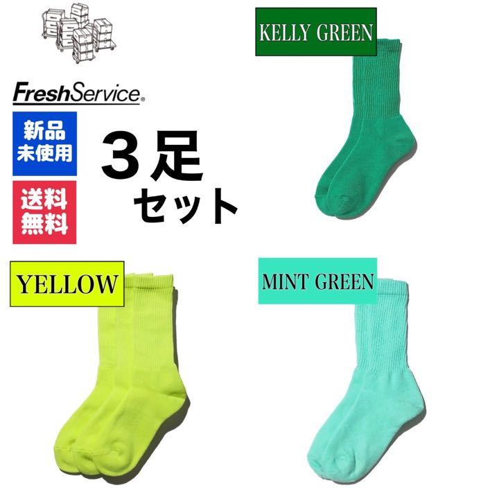 靴下 FreshService ケリーグリーン イエロー ミントグリーン 3足拍卖