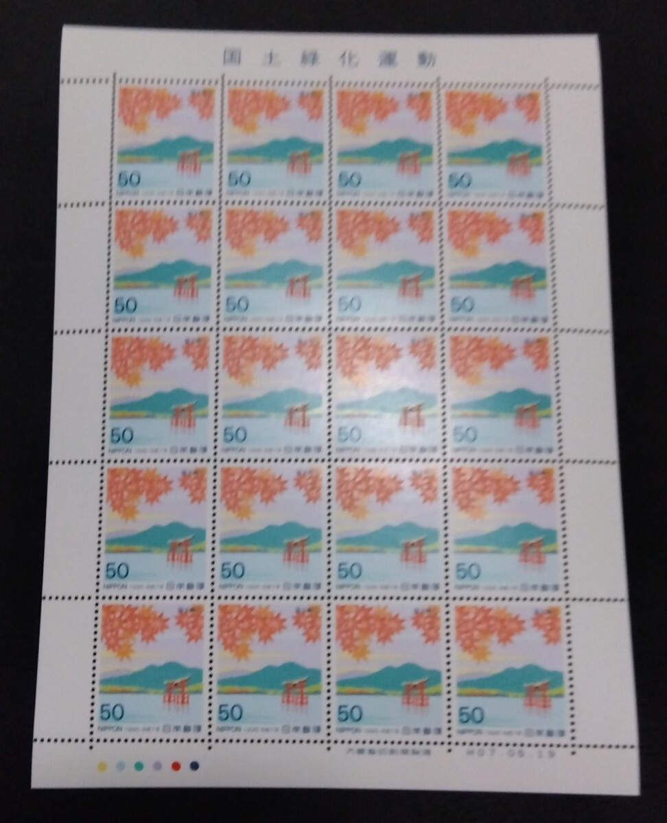 1995年・記念切手-国土緑化運動シート拍卖