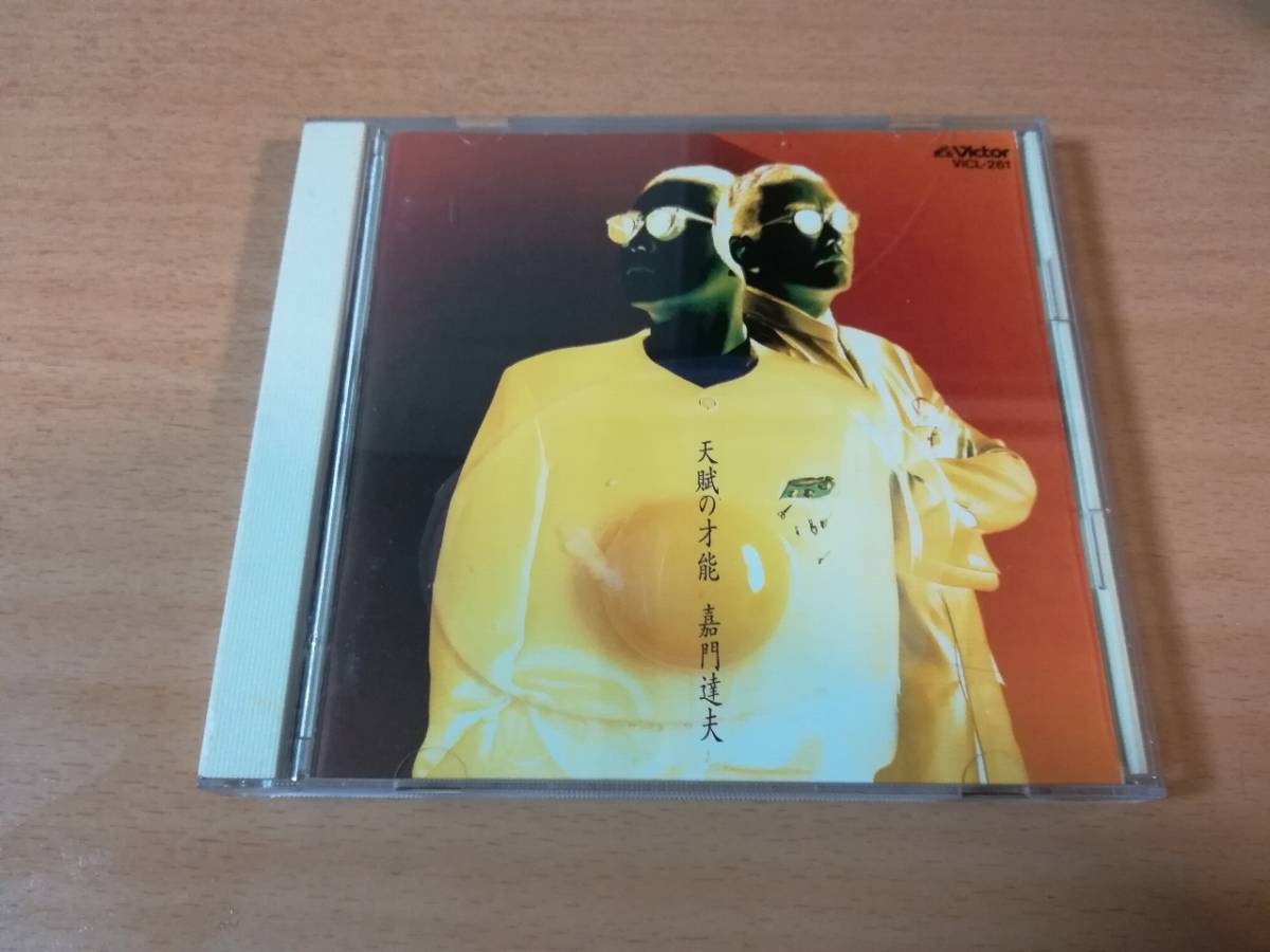 嘉門達夫CD「天賦の才能」嘉門タツオ●拍卖