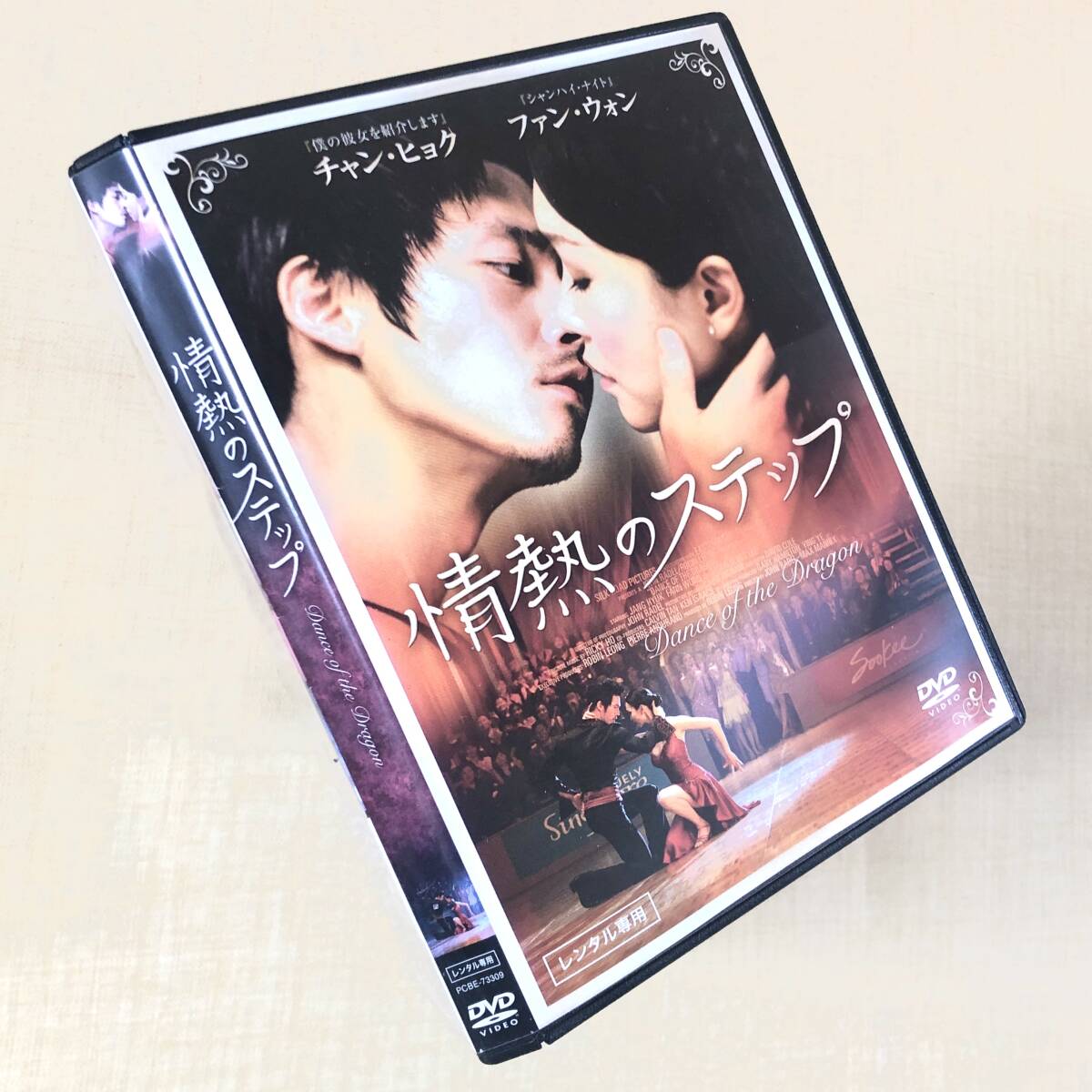 情熱のステップ DVDレンタル落ち拍卖