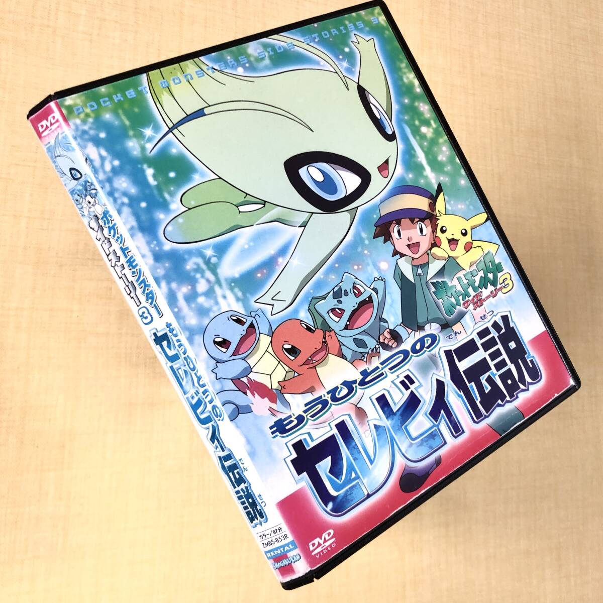 ポケットモンスターサイドストーリー・3 もうひとつのセレビィ伝説 DVDレンタル落ち拍卖