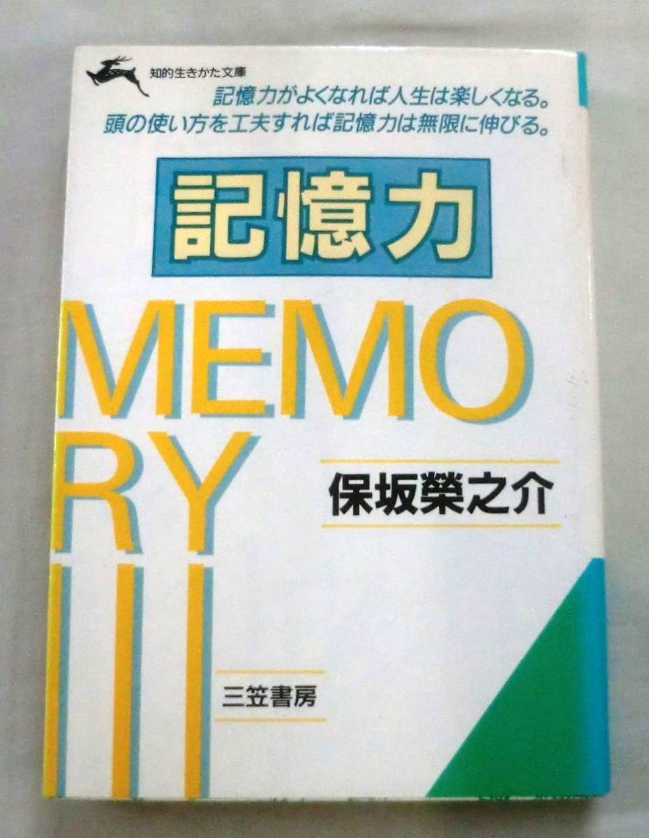 ★【文庫】記憶力 ◆ 保坂栄之介 ◆ 知的生きかた文庫(三笠書房) ◆ 拍卖