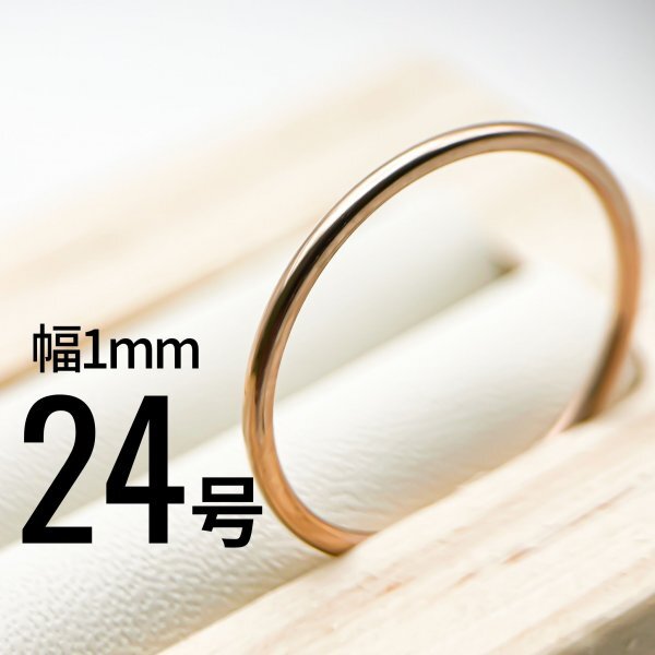 J013-3 ステンレス1mm甲丸リング ピンクカラー 24号拍卖