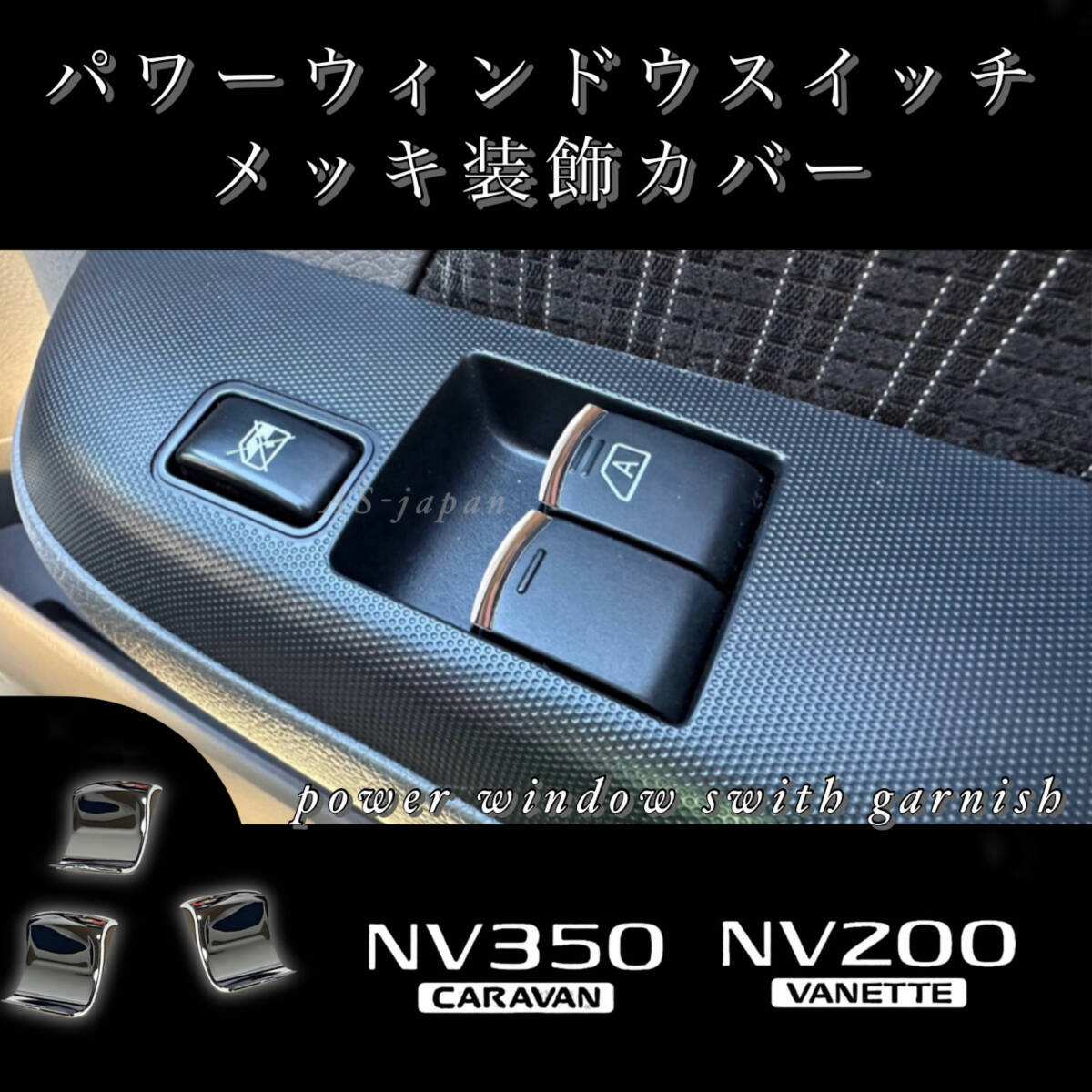 日産 NV350 キャラバン NV200 バネット パワーウインドウ スイッチ メッキ 装飾カバー ガーニッシュ ドレスアップ カスタム メッキ パーツ拍卖