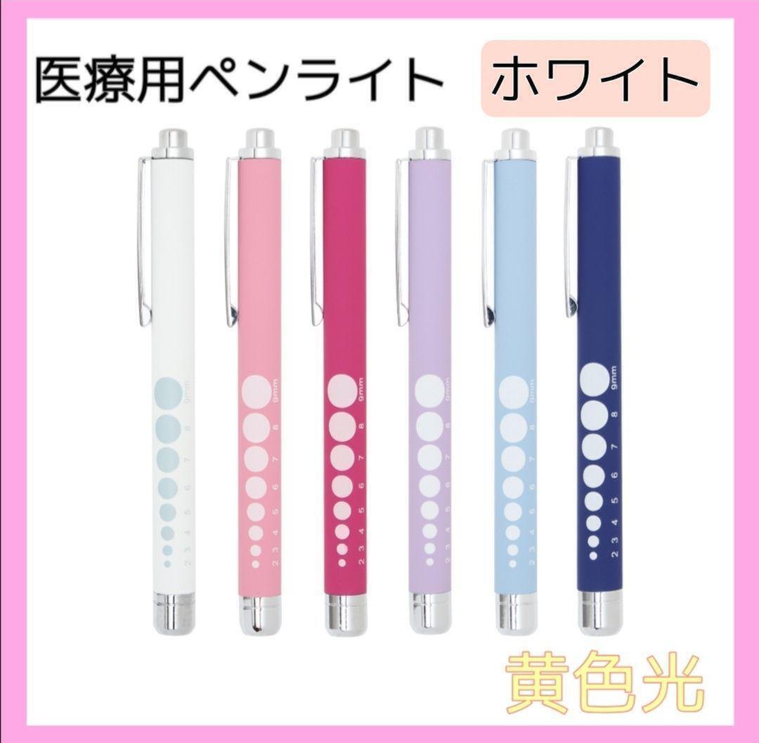 ソフトLED ペンライト 瞳孔計付き 黄色光 ラバー調 医療用 看護師 ナース 看護師 介護士 ナース ナースマン 多機能 瞳孔計 医療従事者拍卖