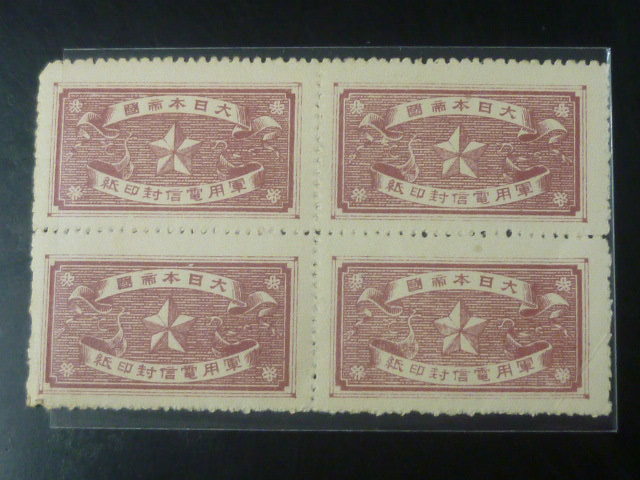 20 S №E 大日本 軍用電信封印紙 田型 未使用拍卖