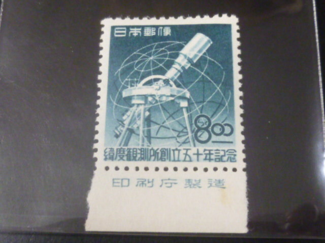 20 S 日本切手 1949年 記168B 緯度観測所 8円 銘版付 未使用NH拍卖