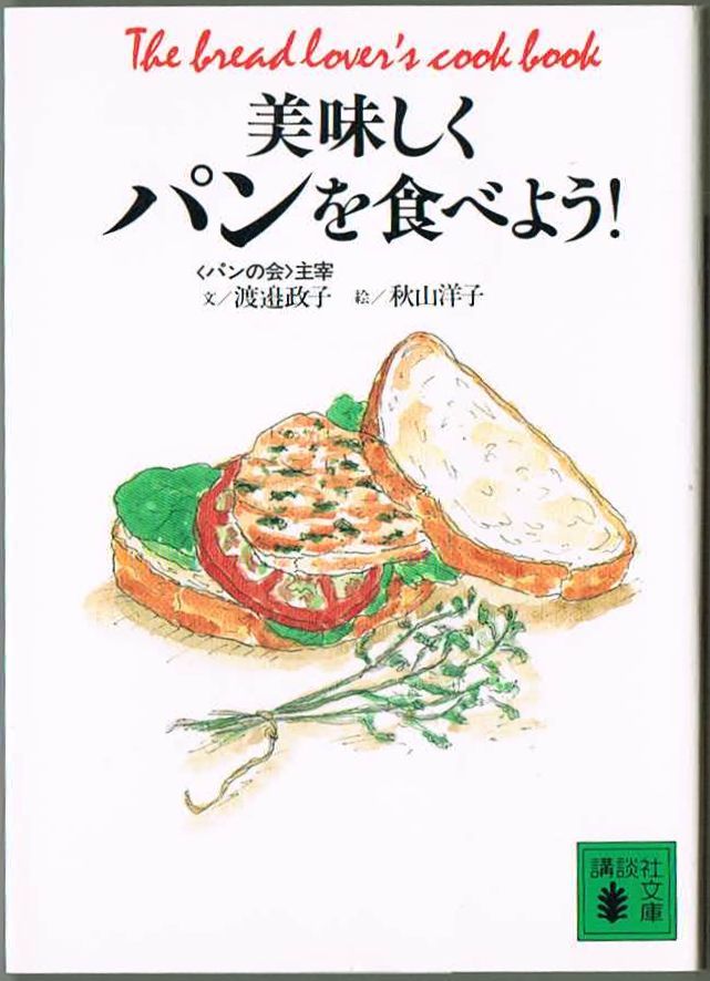 103* 美味しくパンを食べよう! 渡辺政子/秋山洋子(イラスト) 講談社文庫拍卖