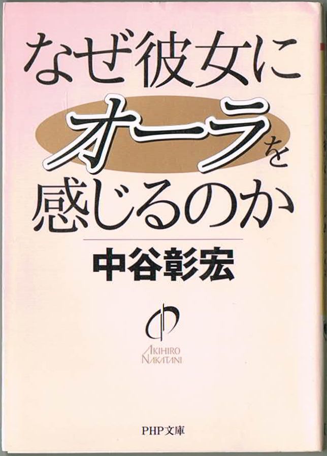 103* なぜ彼女にオーラを感じるのか 中谷彰宏 PHP文庫拍卖