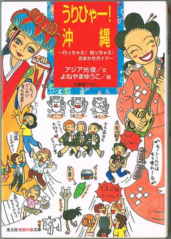 102* うりひゃー!沖縄 アジア光俊/よねやま ゆうこ 知恵の森文庫拍卖