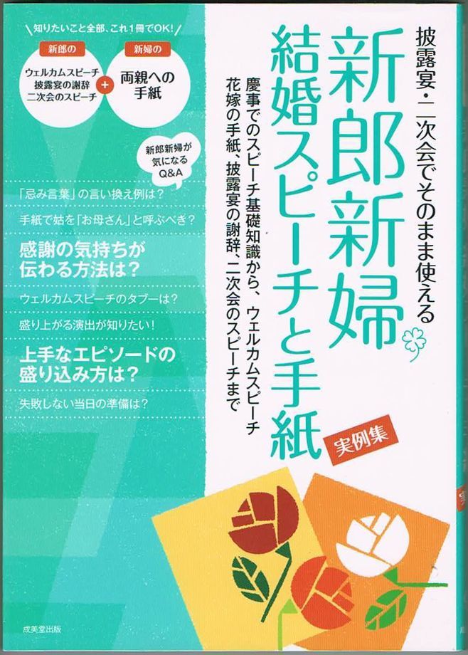 102* 新郎新婦 結婚スピーチと手紙 実例集 成美堂出版編集部(編集)拍卖