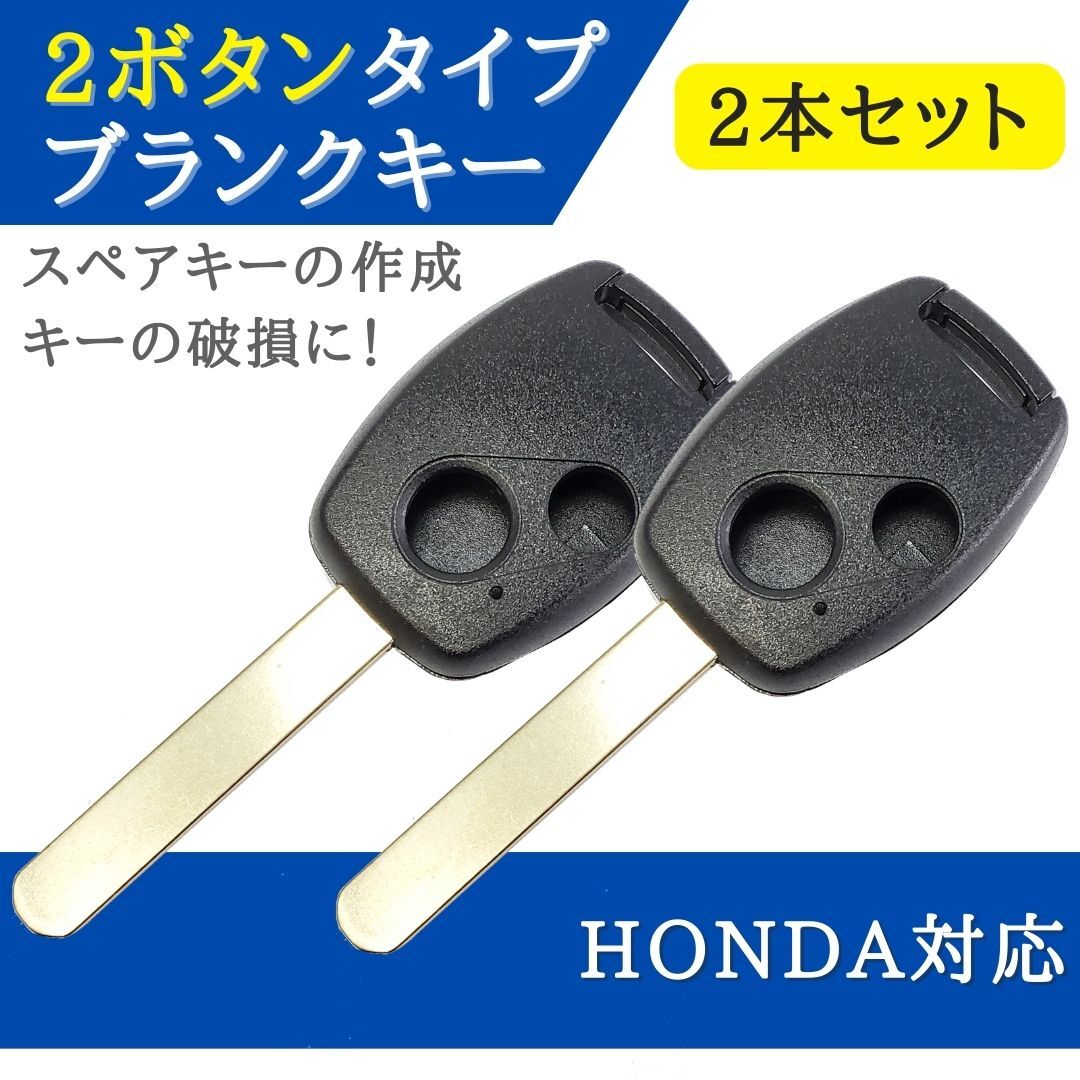 2個セット ホンダ 対応 ブランクキー 2ボタン キーレス 合鍵 スペアキー 【KY08-2】拍卖