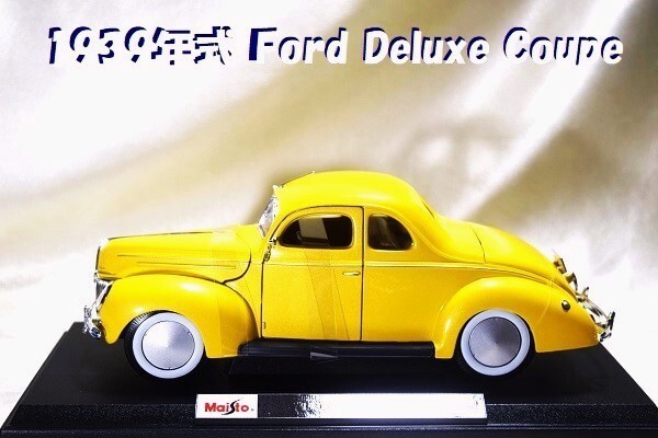 新品マイスト1/18【Maisto】■1939年式Ford Deluxe Coupe/レア■ポルシェ/BMW/ランボルギーニ/Ford/フェラーリ/アウディ/オートアート/京商拍卖