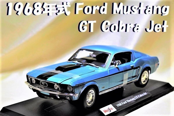 新品マイスト1/18 【Maisto】■1968年式Ford Mustang GT Cobra Jet■フォード/フェラーリ/BMW/ポルシェ/アウディ/オートアート/京商/他 拍卖