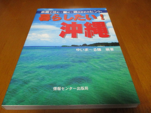 「 暮らしたい!沖縄 」 楽園で住む・働く・遊ぶためのヒント ・送料210円拍卖