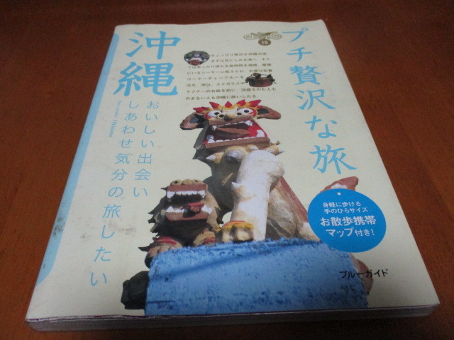 「 沖縄 プチ贅沢な旅 」 ・送料180円拍卖