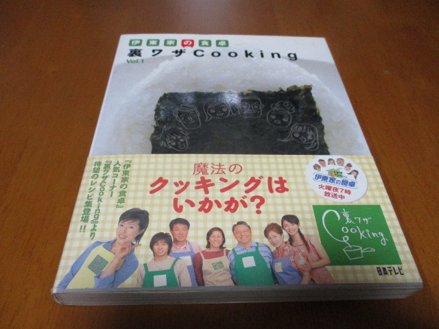 「 伊東家の食卓 裏ワザCoooking Vol.1 」 魔法のクッキングはいかが? ・送料180円拍卖