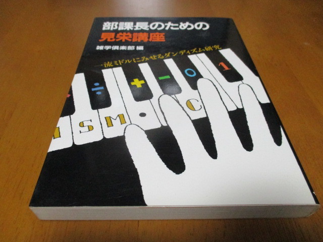 「 部課長のための見栄講座 」 一流ミドルにみせるダンディズム研究 ・送料210円 スマートレター発送拍卖