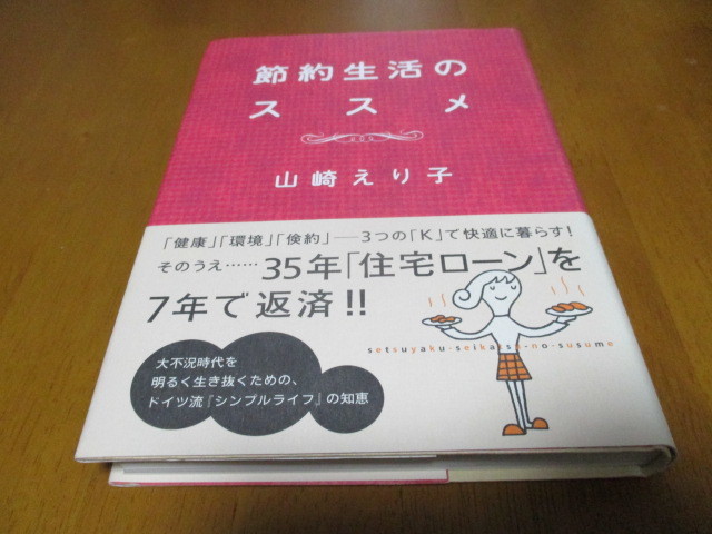 「 節約生活のススメ 」 35年住宅ローン を7年で返済!! ・送料210円 スマートレター発送拍卖