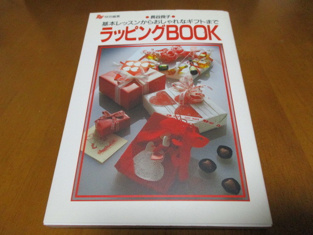「 ラッピングBOOK 」 文庫判 ・送料210円 スマートレター発送拍卖