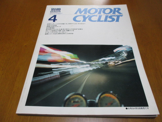 別冊モーターサイクリスト NO.140 「 日本リッターバイクの系譜 」 ・送料182円拍卖