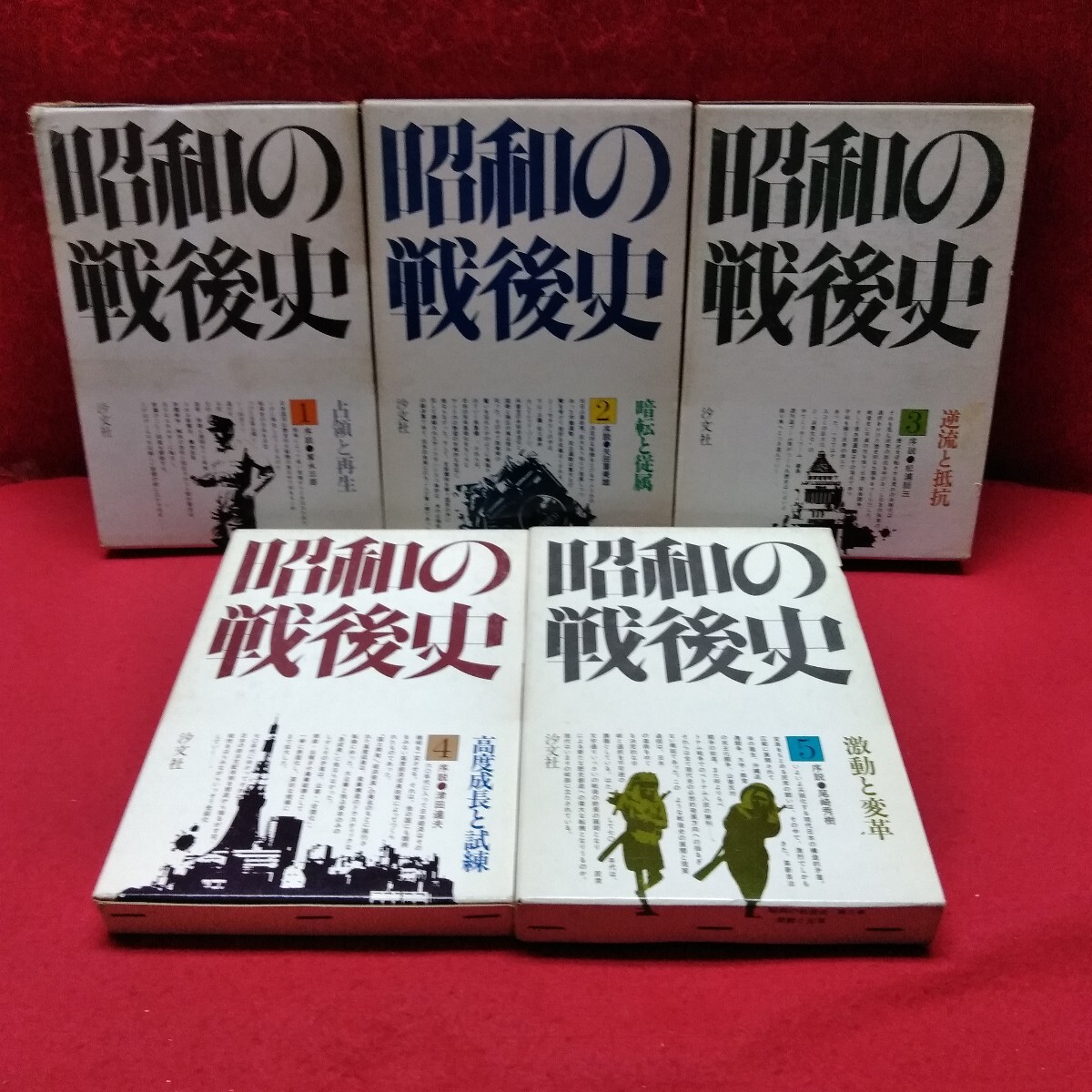 まとめ1-041/昭和の戦後史 全5巻セット 歴史 近代史 高度成長 新憲法 G.H.Q 国民生活と文化 ベトナム戦争 汐文社/L11/20250116/拍卖