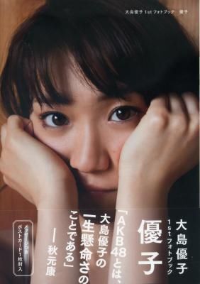 大島優子 1stフォトブック 優子拍卖