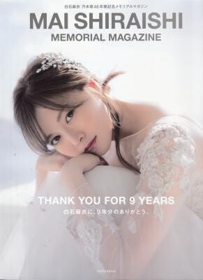 MAI SHIRAISHI MEMORIAL MAGAZINE 白石麻衣乃木坂46卒業記念メモリアルマガジン拍卖