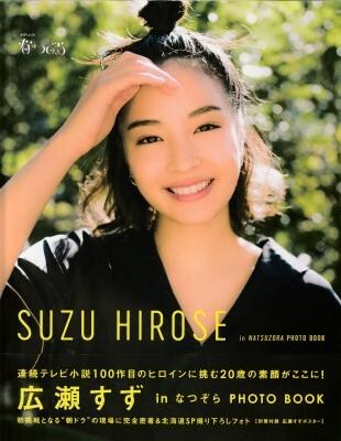 広瀬すず in なつぞら PHOTO BOOK拍卖